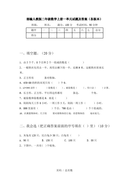 部编人教版二年级数学上册一单元试题及答案(各版本)