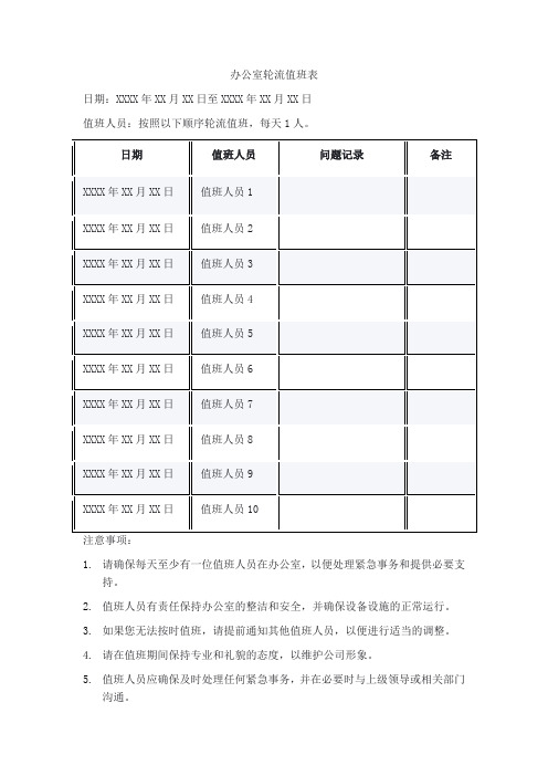 办公室轮流值班表