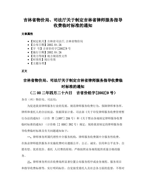 吉林省物价局、司法厅关于制定吉林省律师服务指导收费临时标准的通知