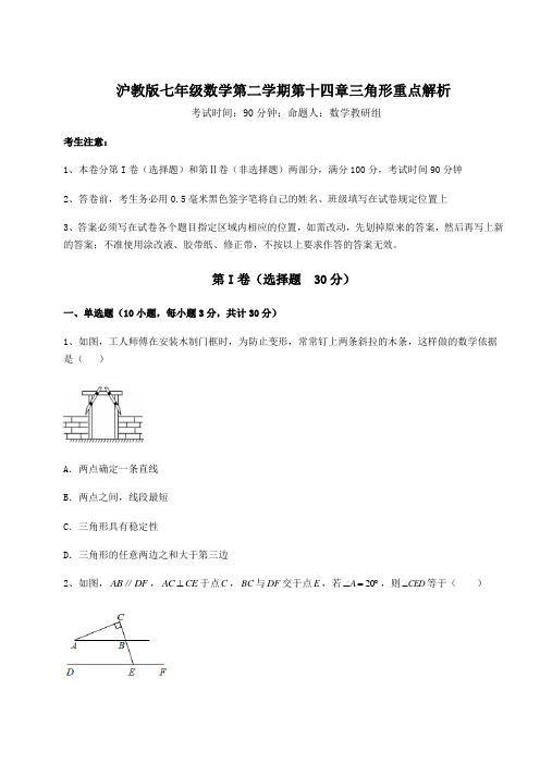 2022年必考点解析沪教版七年级数学第二学期第十四章三角形重点解析试题(含详解)