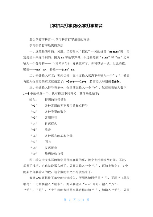 [学拼音打字]怎么学打字拼音