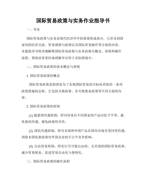 国际贸易政策与实务作业指导书