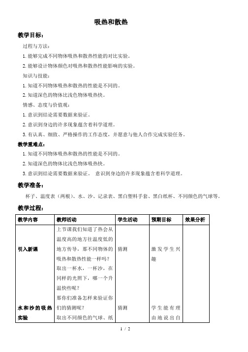 小学科学四年级上《2.4.吸热和散热》word教案(2)