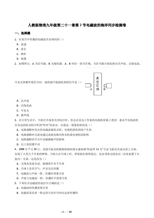 21.2电磁波的海洋同步练习(含答案)