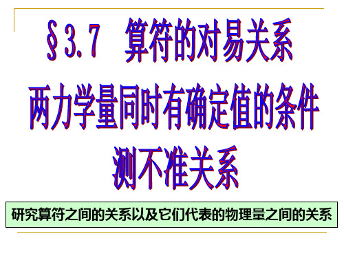 量子力学 第三章3.7算符的对易关系 两力学量同时有确定值的条件 不确定关系