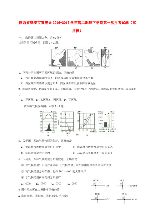 精选高二地理下学期第一次月考试题重点班