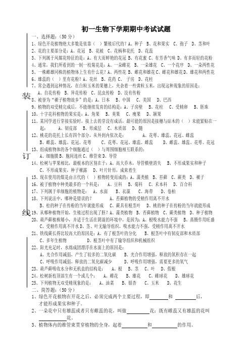 初一生物下学期期中考试试题(必备优质)