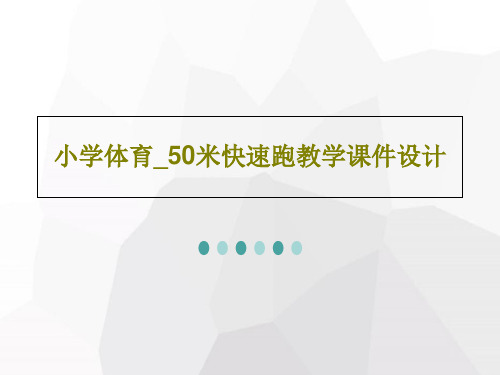 小学体育_50米快速跑教学课件设计共16页文档