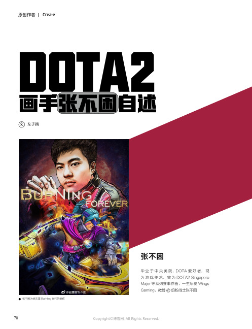 DOTA2画手张不困自述