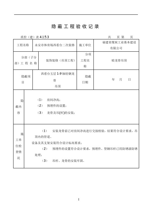 隐蔽工程验收记录(吊顶)