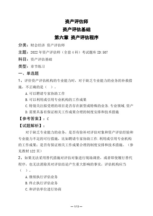 资产评估师资产评估基础第六章 资产评估程序