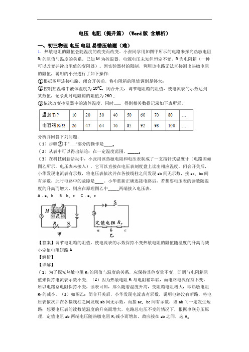 电压 电阻(提升篇)(Word版 含解析)