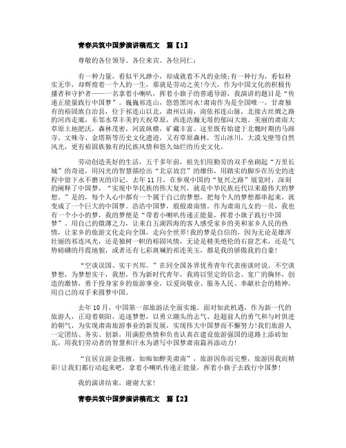 青春共筑中国梦演讲稿范文