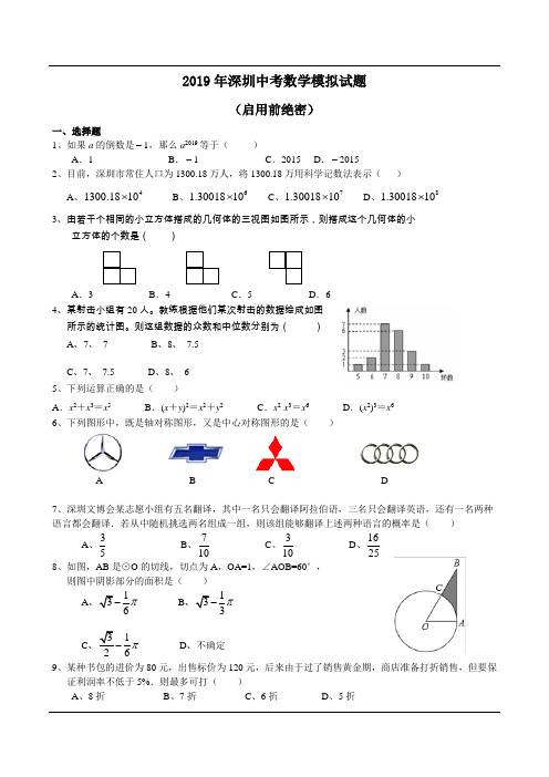 2019深圳中考数学全真模拟试卷一及答题卡