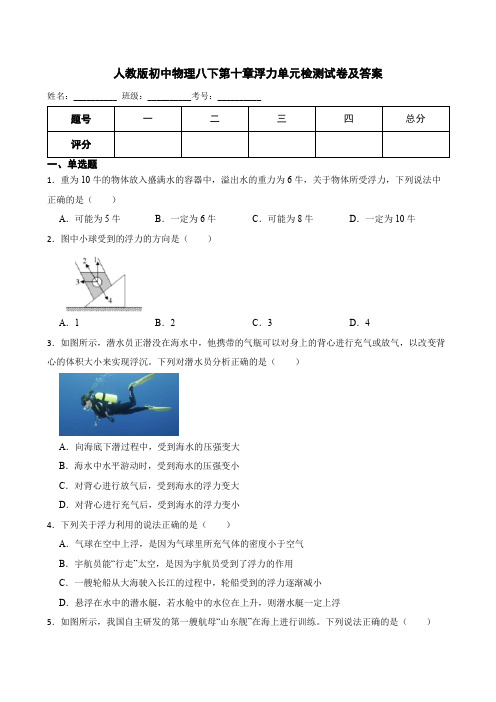 人教版物理八年级下册第十章 浮力单元测试题(含答案)