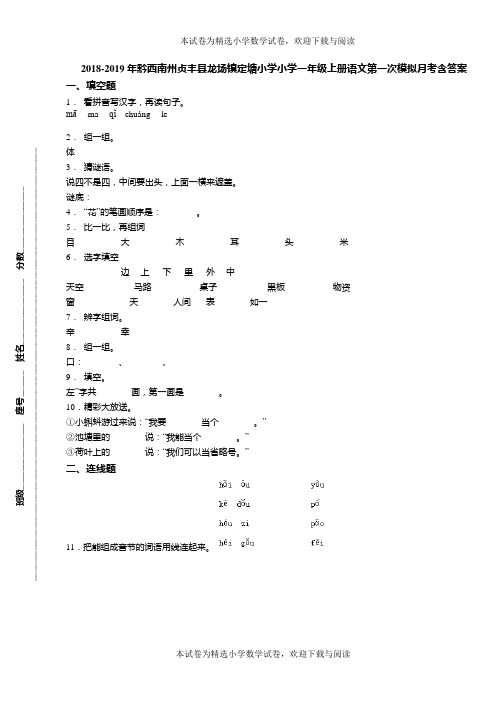 2018-2019年黔西南州贞丰县龙场镇定塘小学小学一年级上册语文第一次模拟月考含答案