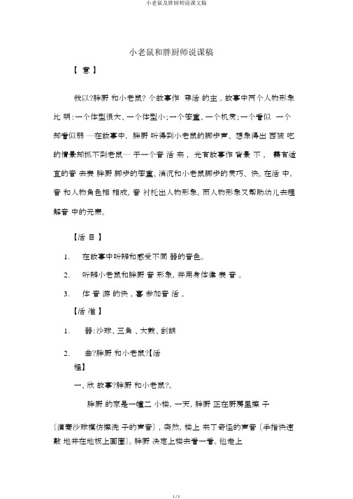 小老鼠及胖厨师说课文稿