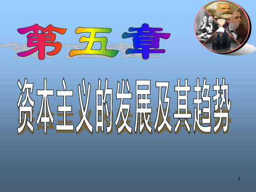 马克思主义基本原理概论：第五章 资本主义的发展及其趋势