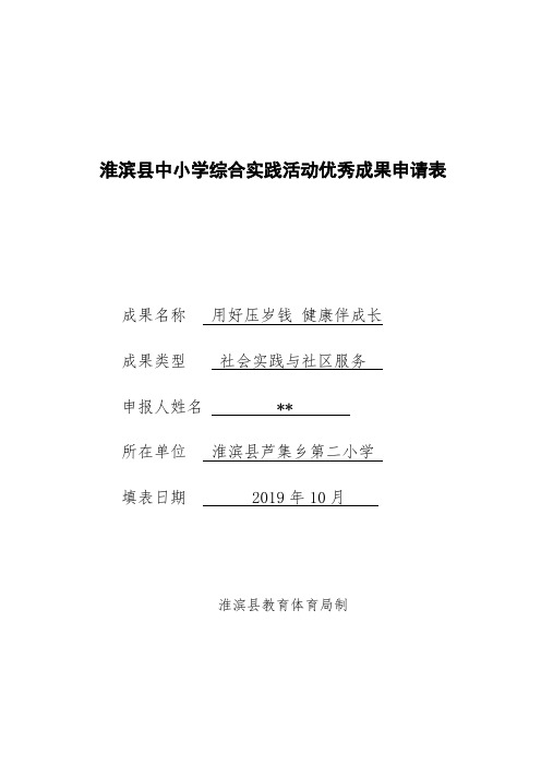 1用好压岁钱 健康伴成长 综合实践活动优秀成果申请表