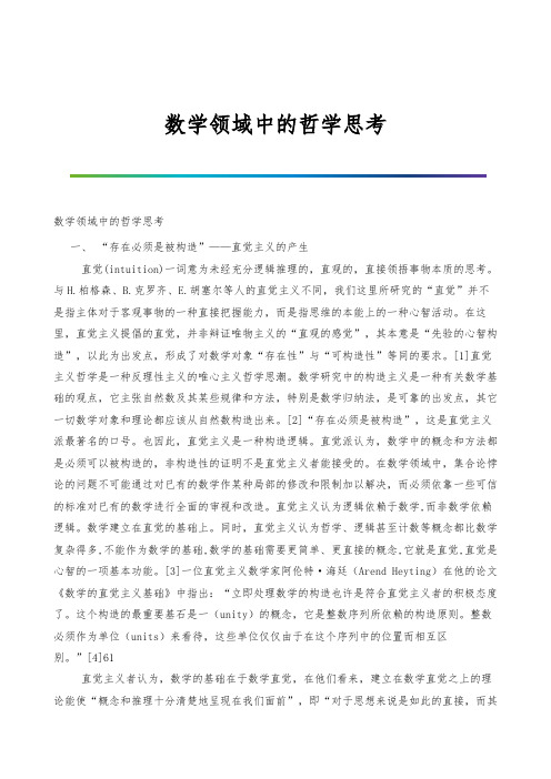 数学领域中的哲学思考