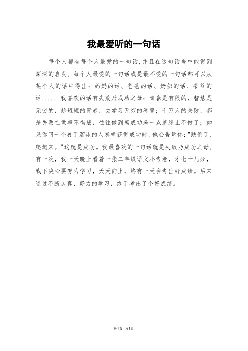 我最爱听的一句话_四年级作文