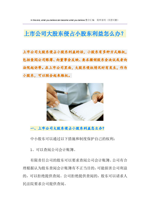 上市公司大股东侵占小股东利益怎么办？