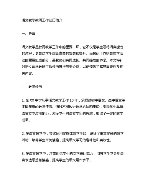 语文教学教研工作经历简介怎么写