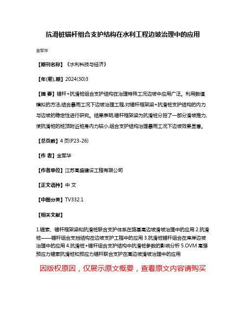 抗滑桩锚杆组合支护结构在水利工程边坡治理中的应用