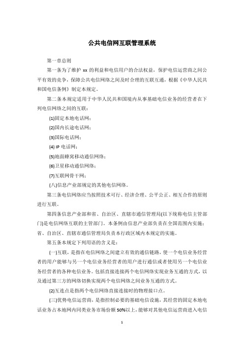 公共电信网互联管理系统