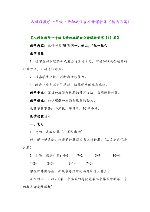 人教版数学一年级上册加减混合公开课教案(精选3篇)