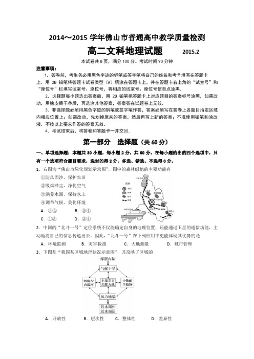 广东省佛山市2014-2015学年高二上学期期末教学质量检测统考地理试题 Word版含答案