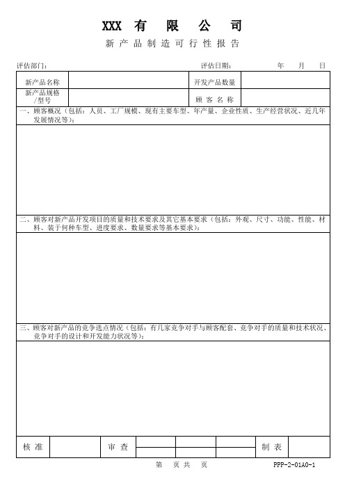 市场可行性报告-新产品制造含设计—表单