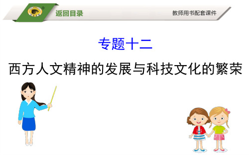 高中历史复习 专题通关攻略 世界古代、近代史 专题十二 西方人文精神的发展与科技文化的繁荣
