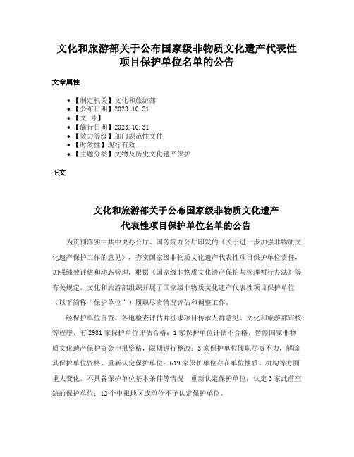 文化和旅游部关于公布国家级非物质文化遗产代表性项目保护单位名单的公告