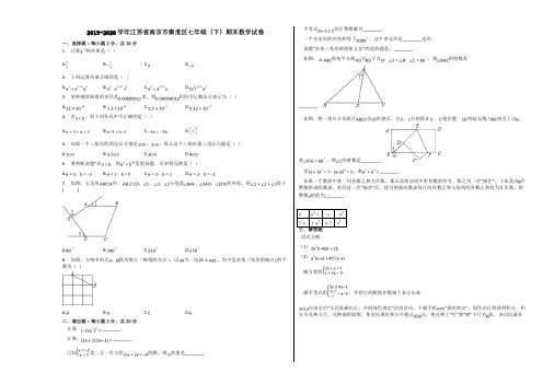2019-2020学年江苏省南京市秦淮区七年级(下)期末数学试卷含解析