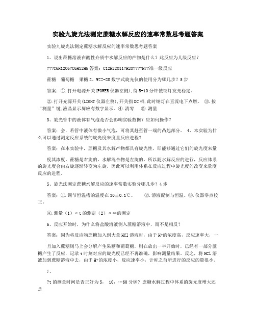 实验九旋光法测定蔗糖水解反应的速率常数思考题答案