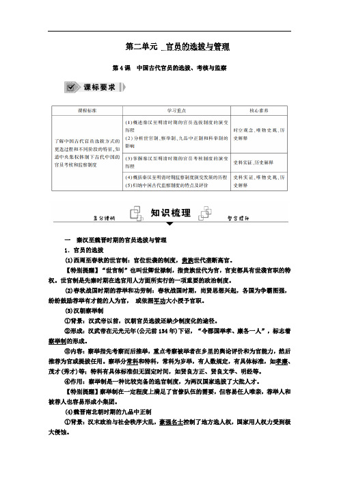 2021学年高中历史第4课中国古代官员的选拔考核与监察学案含解析人教版必修1.doc