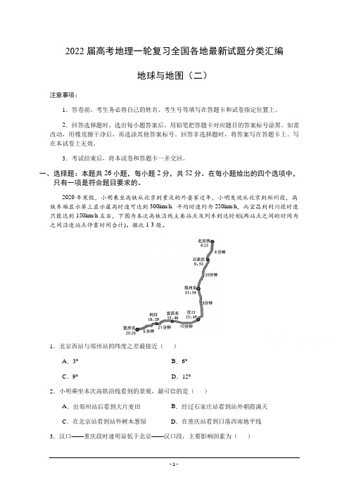 2022届高考地理一轮复习全国各地最新试题分类汇编：地球与地图(二)含答案