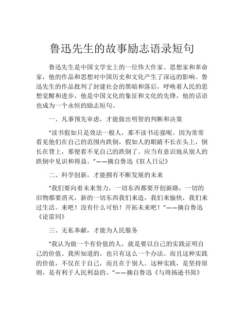 鲁迅先生的故事励志语录短句