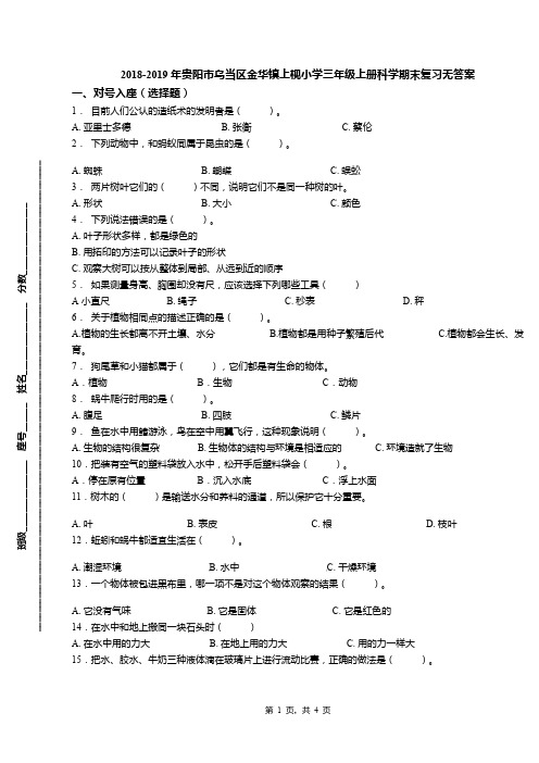 2018-2019年贵阳市乌当区金华镇上枧小学三年级上册科学期末复习无答案