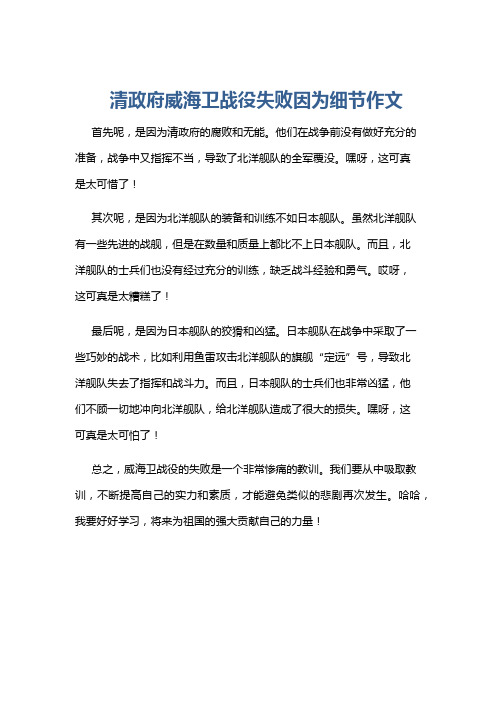 清政府威海卫战役失败因为细节作文