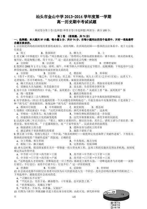 ]广东省汕头市金山中学2013-2014学年高一上学期期中历史试题