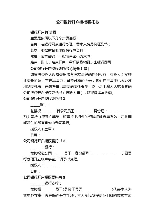 公司银行开户授权委托书（精选5篇）