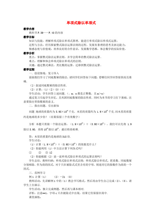 八年级数学上册 12.4.1 单项式除以单项式教案 (新版)华东师大版