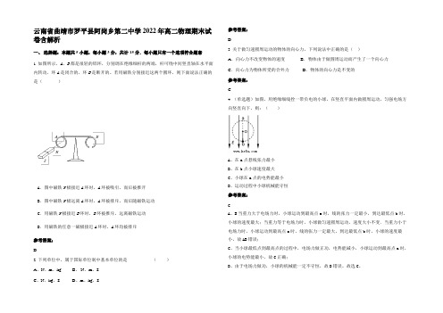 云南省曲靖市罗平县阿岗乡第二中学2022年高二物理期末试卷带解析