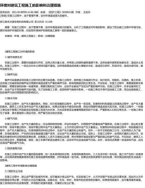 环境对建筑工程施工的影响和治理措施