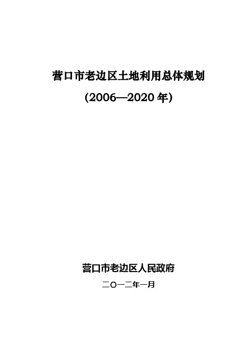 营口老边区土地利用总体规划