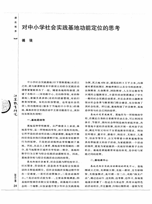 对中小学社会实践基地功能定位的思考