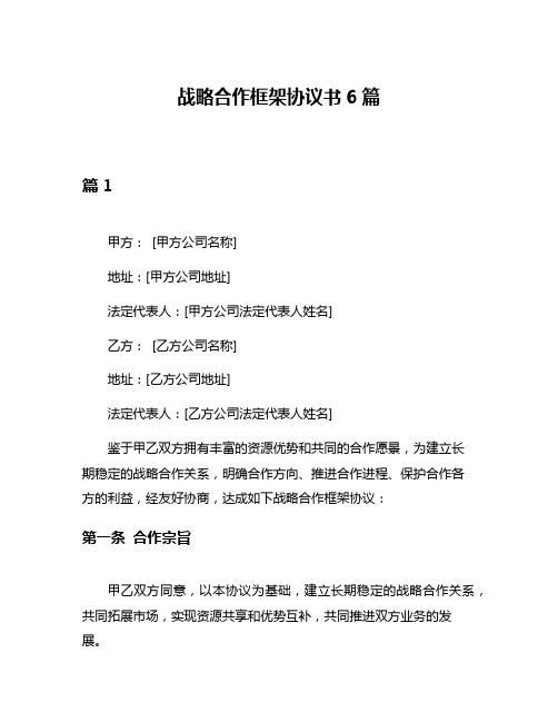 战略合作框架协议书6篇