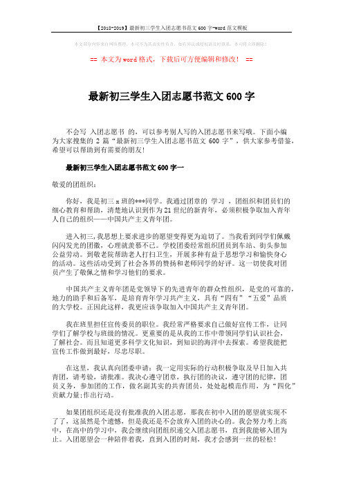 【2018-2019】最新初三学生入团志愿书范文600字-word范文模板 (3页)